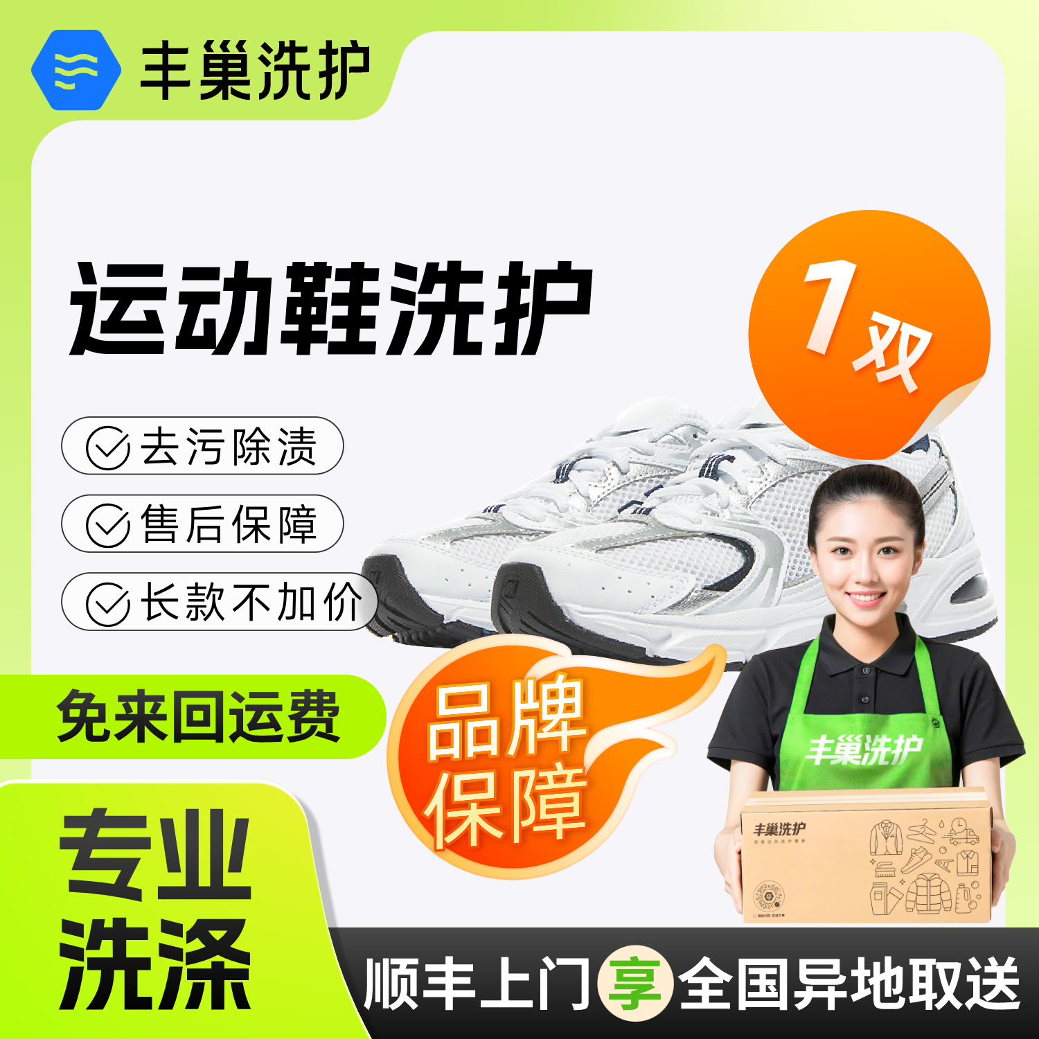 运动鞋小白鞋洗鞋服务清洗1双|洗鞋上门取衣送洗【丰巢洗衣】