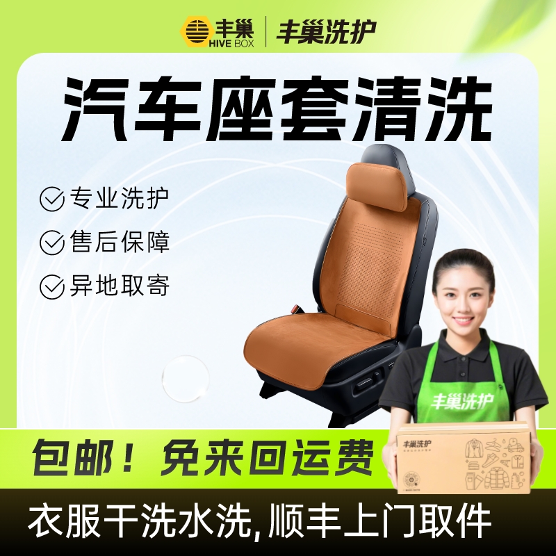 丰巢洗护汽车座套清洗服务/坐垫/顺丰上门|丰巢洗衣顺丰上门取送