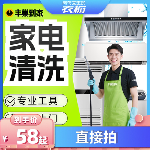 【所有女生的衣橱直播间】丰巢到家挂机中央油烟机家电洗衣机清洗