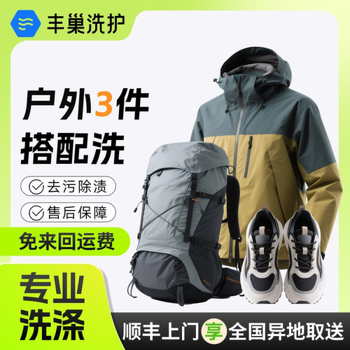 【丰巢洗护】冲锋衣/登山鞋干洗服务水洗运动户外3件 干洗上门
