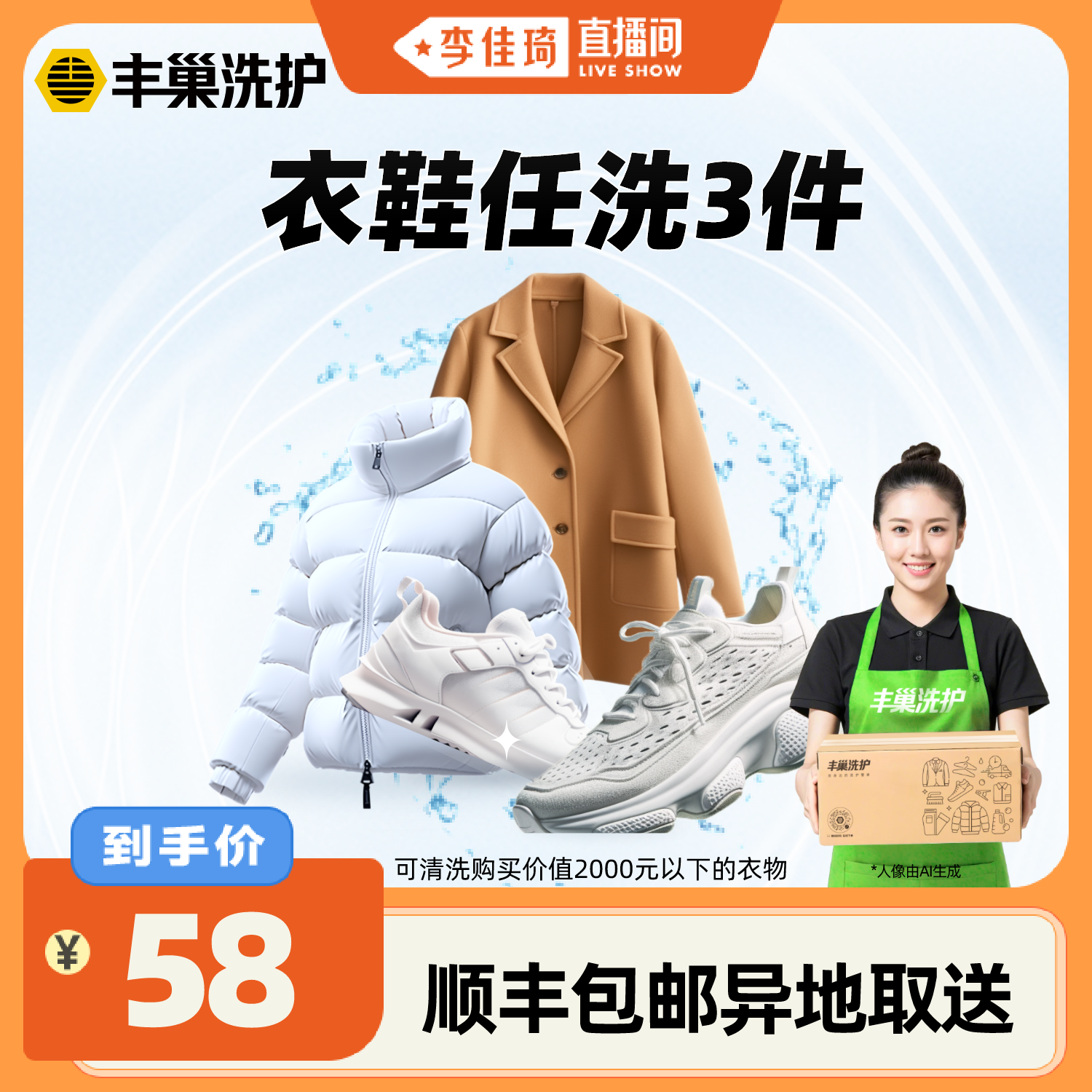 【李佳琦直播间】丰巢洗护衣鞋任洗3件/被子洗护上门取送顺丰包邮