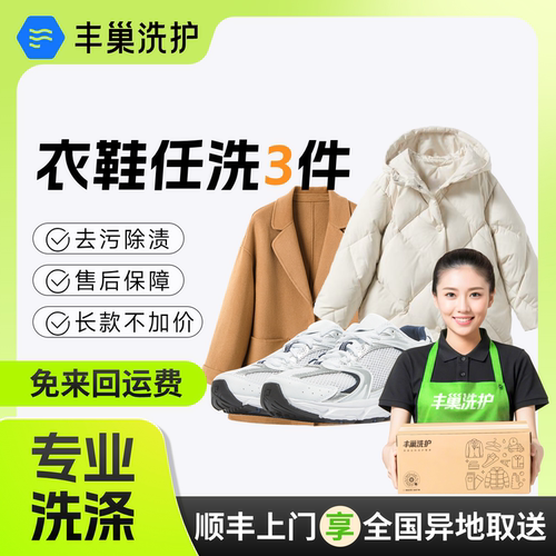 丰巢洗衣洗鞋洗鞋任洗3件洗护洗衣服干洗上门取件