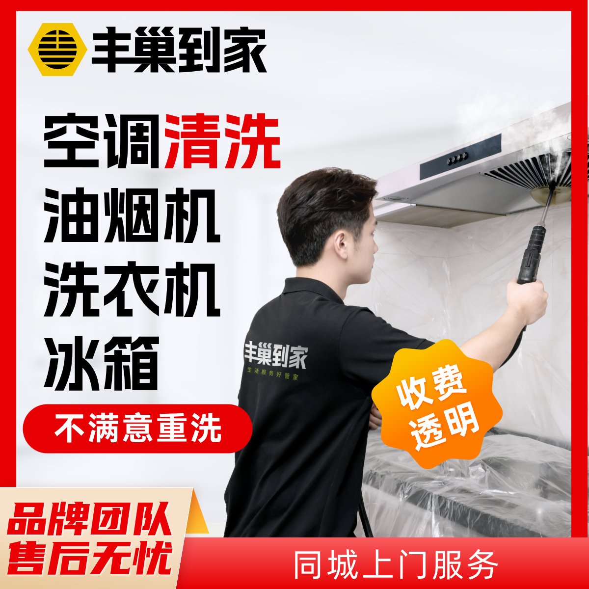 丰巢家电清洗任洗油烟机/空调/洗衣机拆洗上门服务清洗