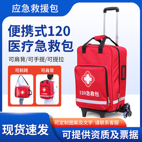 医用急救包拉杆型应急抢救包
