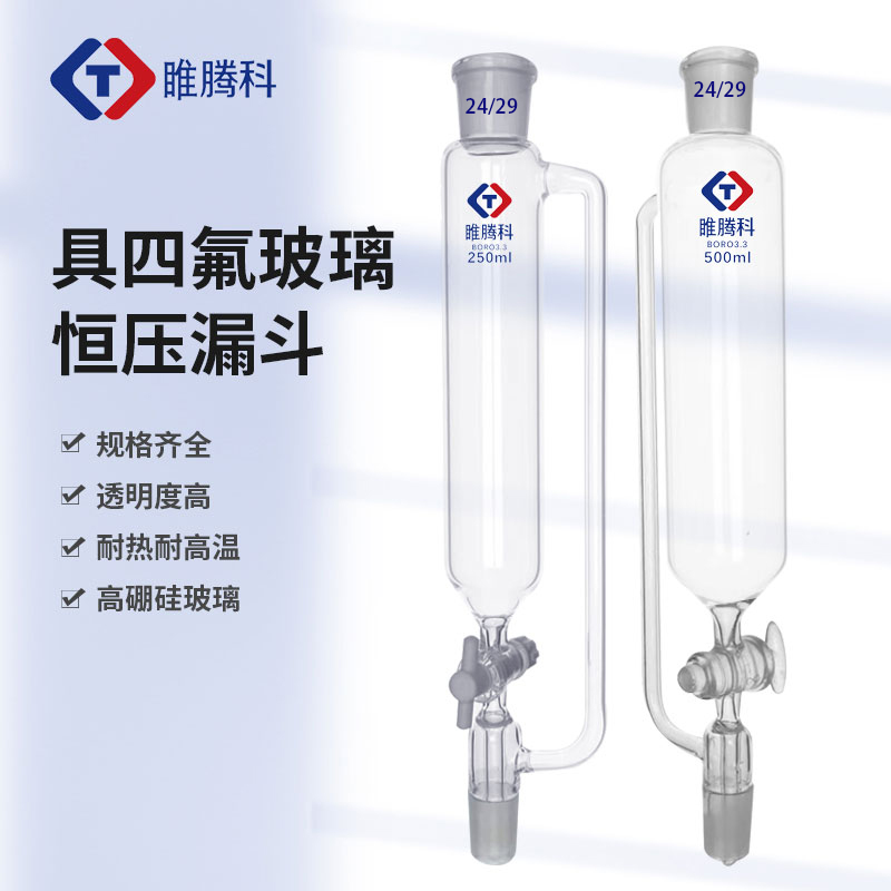 漏斗玻璃包邮滴加恒压四氟实验室