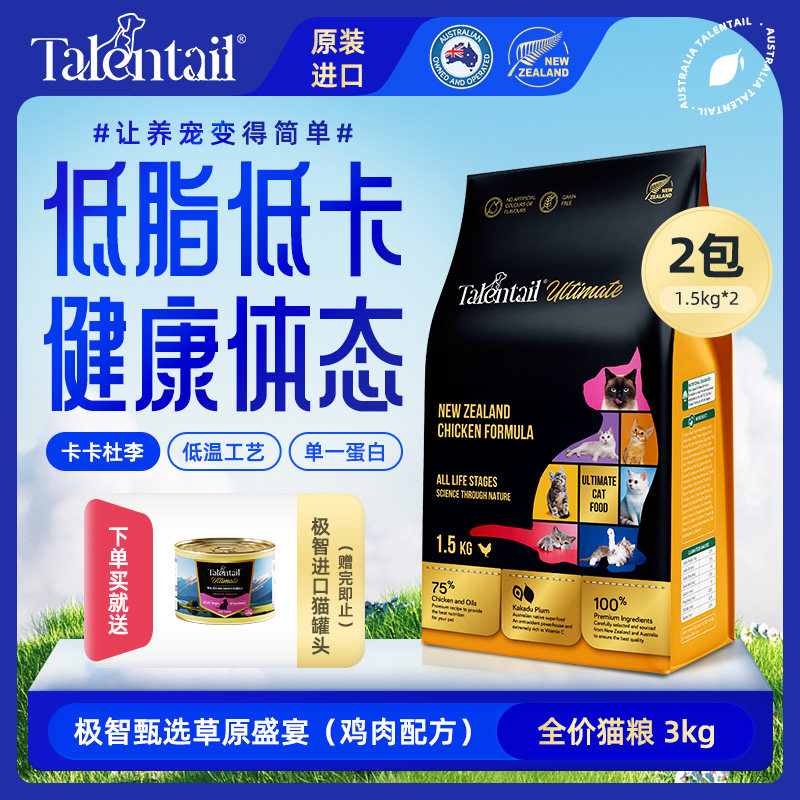 Talentail极智甄选鸡肉配方进口猫粮3kg(1.5kg*2)低脂低卡低敏