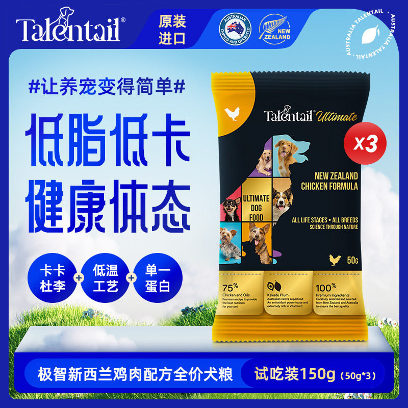 Talentail极智进口狗粮试吃装