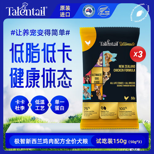 Talentail极智进口狗粮试吃装