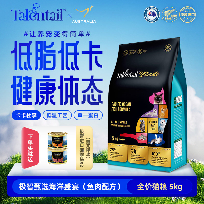 Talentail极智进口无谷鲜肉鱼肉配方全价猫粮5kg低脂低卡体重管理