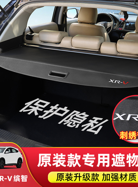 本田XRV缤智后备箱隔板专用于eNP1极湃遮物帘HRV/MNV内饰改装配件