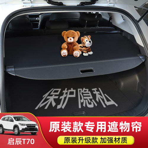东风日产启辰星T70后备箱遮物帘