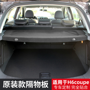 H1后尾箱遮物帘改装 适用于哈弗H6酷派coupe后备箱隔板初恋H2S