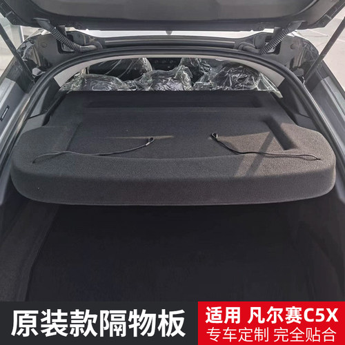 凡尔赛C5X后备箱隔物板