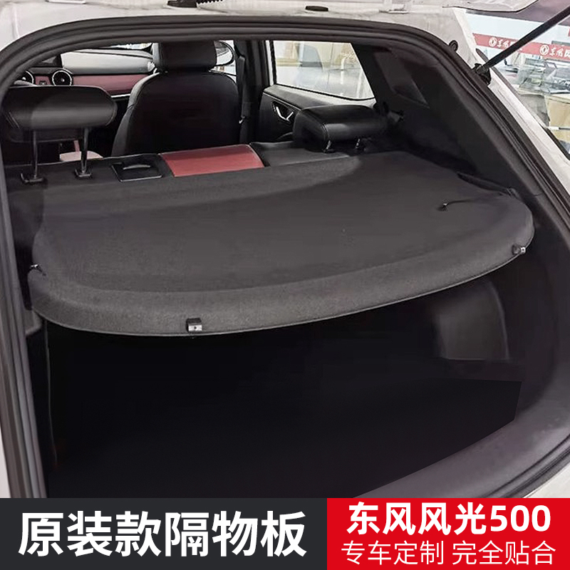 专用于东风风光500/E3后备箱隔板汽车尾箱遮物帘置物改装配件内饰