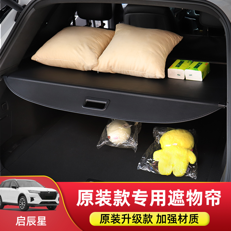 适用于东风日产启辰星后备箱遮物帘尾箱置物隔板内饰改装配件挡板