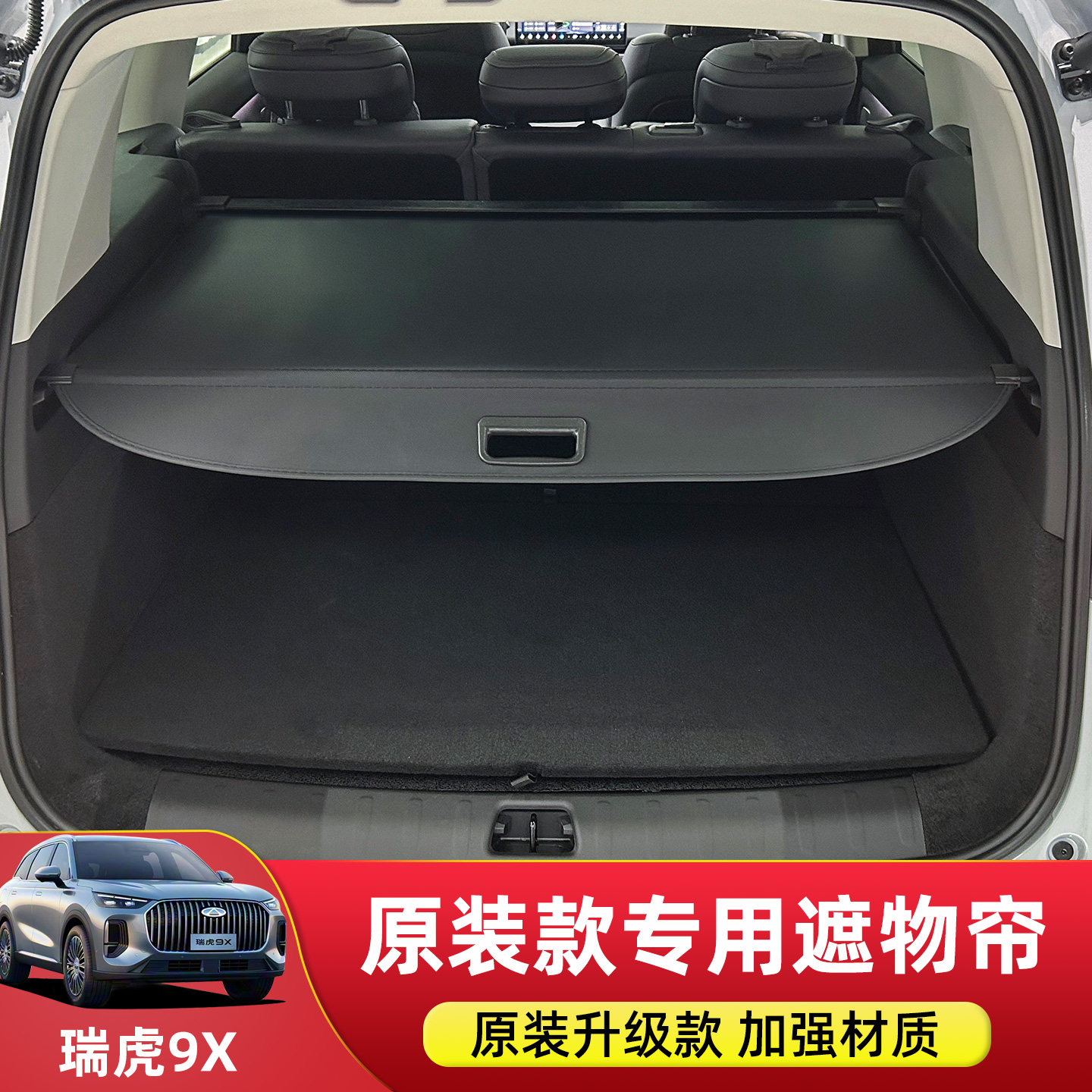 适用于瑞虎9X后备箱遮物帘尾箱隔物板置物帘汽车隔板内饰改装配件,汽车用品/电子/清洗/改装,车载收纳箱/袋/盒,淘宝优惠券,粉丝福利购,淘宝优惠卷