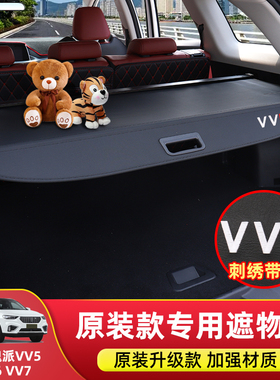 适用长城魏派VV5后备箱遮物帘VV6VV7尾箱隔板坦克300内饰改装配件