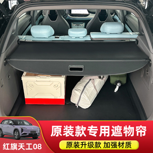 饰改装 08后备箱隔物板尾箱遮物帘置物帘装 红旗天工06 专用于25款