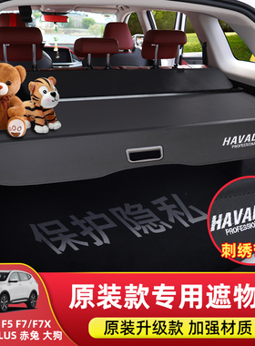 哈弗H6运动版后备箱遮物帘国潮赤兔大狗三代M6PLUS改装F7x/F5隔板