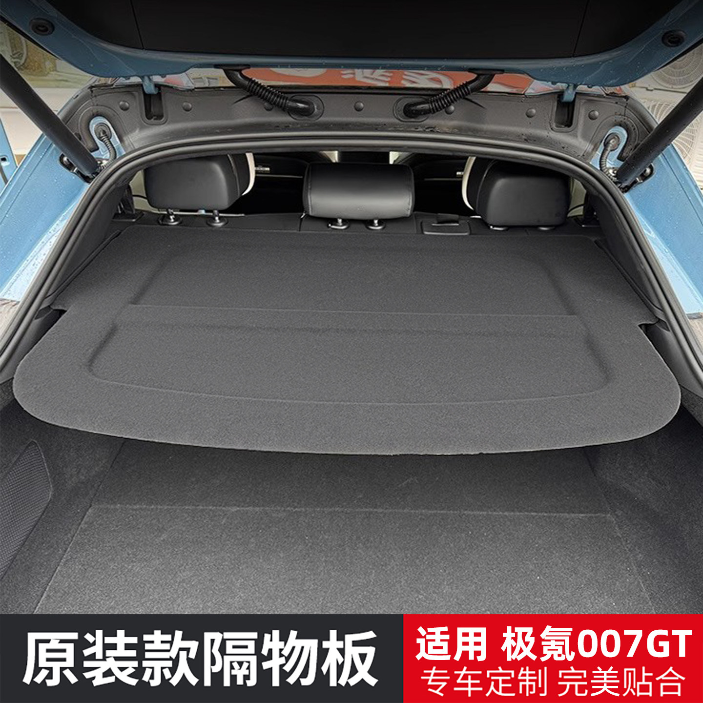 适用于极氪007GT后备箱隔板尾箱遮物帘硬隔物板置物内饰改装配件图片
