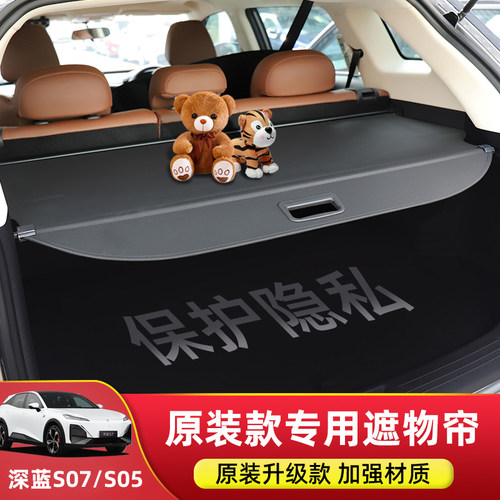 深蓝S7/S07/S05后备箱伸缩遮物帘