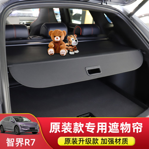智界R7后备箱遮物帘尾箱隔板