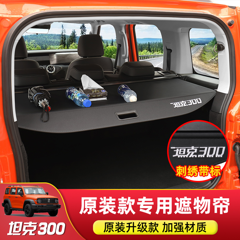 坦克300后备箱伸缩遮物帘隔板