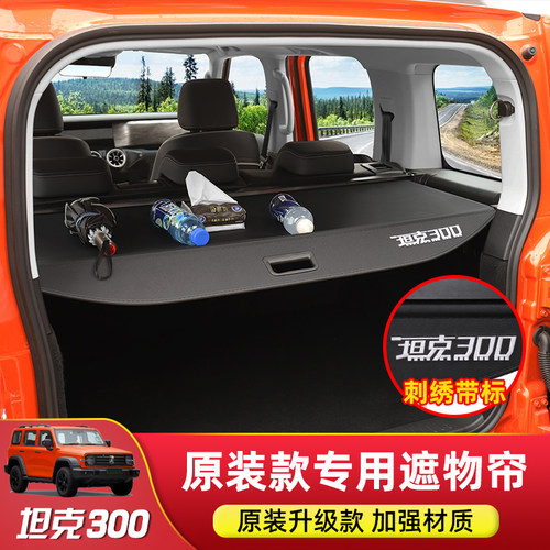 坦克300后备箱伸缩遮物帘隔板