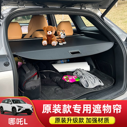 合众哪吒L后备箱遮物帘