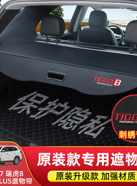 瑞虎8鲲鹏版后备箱隔物板瑞虎7Plus瑞虎9神行超能遮物帘改装内饰