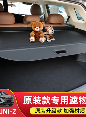 专用于长安UNIZ后备箱隔板UNI-Z遮物帘尾箱置物内饰挡板改装配件