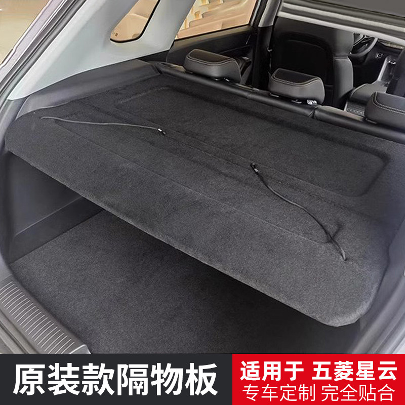 五菱星云后备箱加厚隔板图片