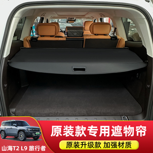 L9尾箱隔板改装 捷途旅行者 配件 自由者后备箱遮物帘山海T1