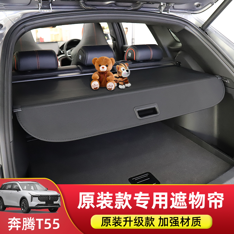 奔腾T55/T90/X80后备箱遮物帘