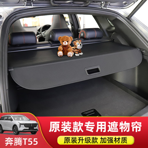 奔腾T55/T90/X80后备箱遮物帘