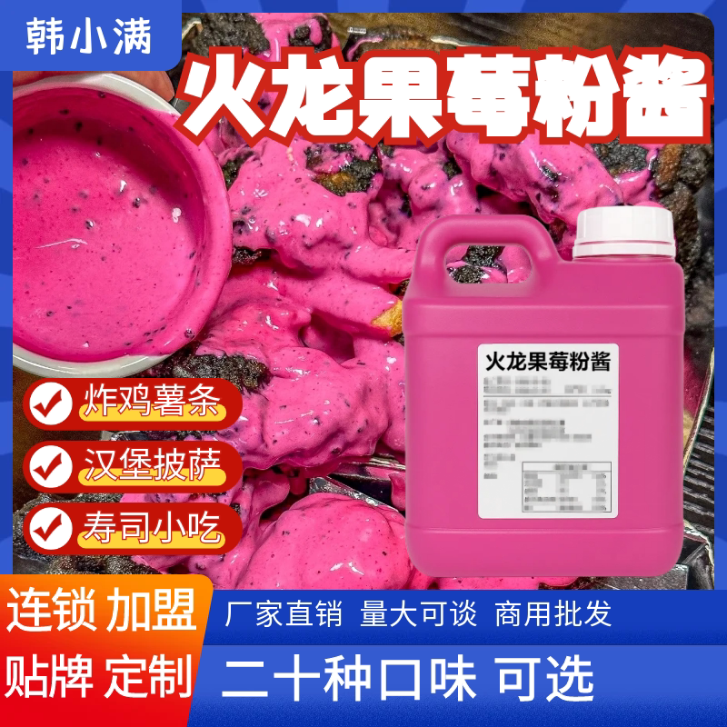 韩小满/火龙果莓粉酱5kg韩式炸鸡沙拉商用店酱披萨薯条汉堡蘸桶装