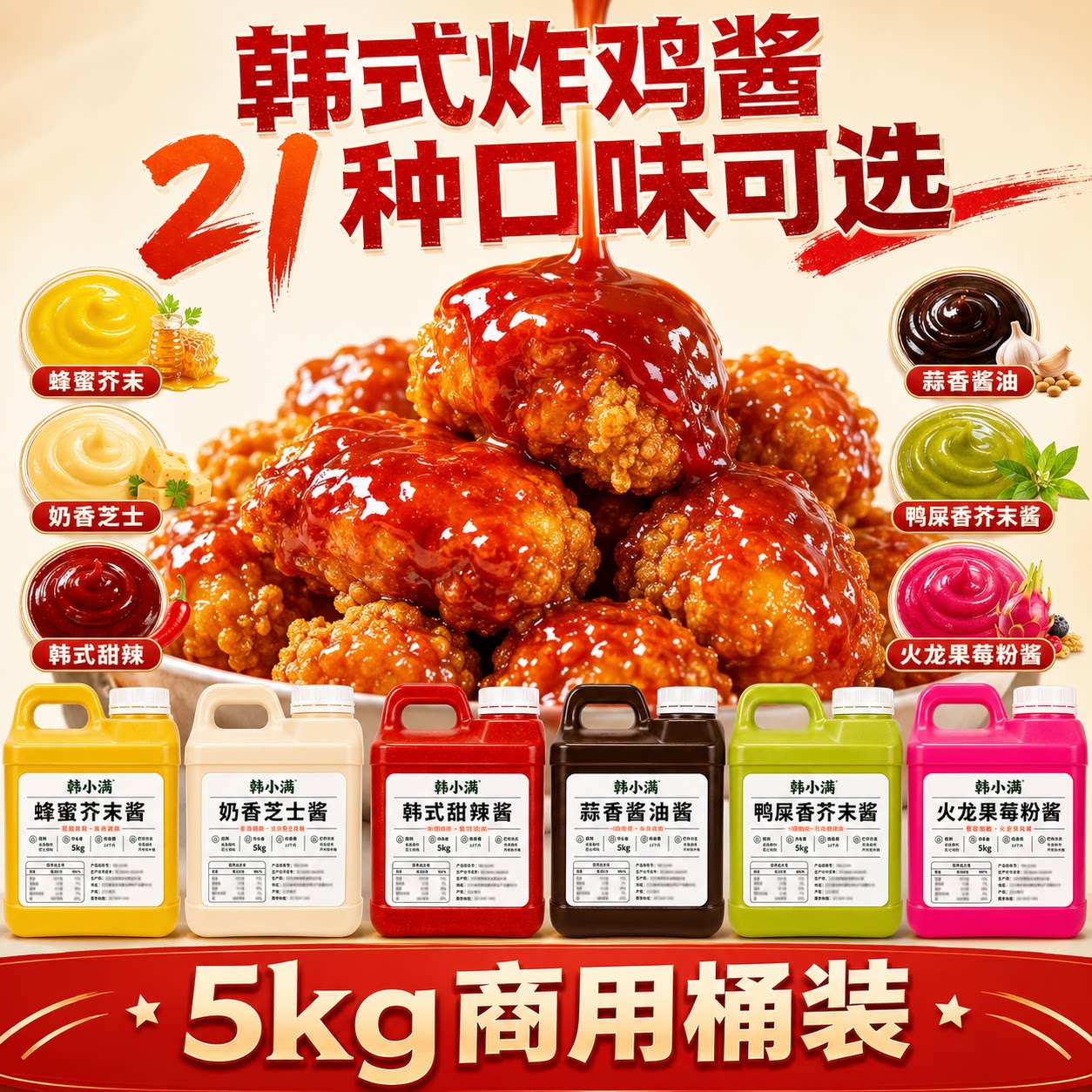 韩小满/蜂蜜芥末酱5kg桶装商用韩式炸鸡奶香芝士酱油蒜琥珀甜辣料