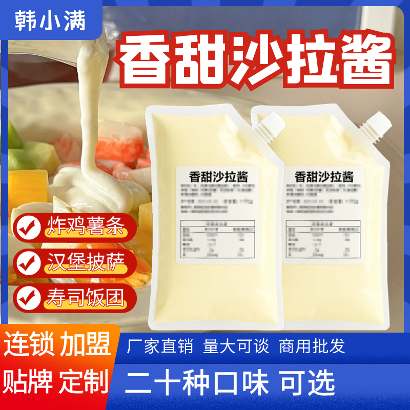 韩小满/香甜沙拉酱1kg炸鸡汉堡愤怒炸薯商用袋装西餐寿司水果蔬菜