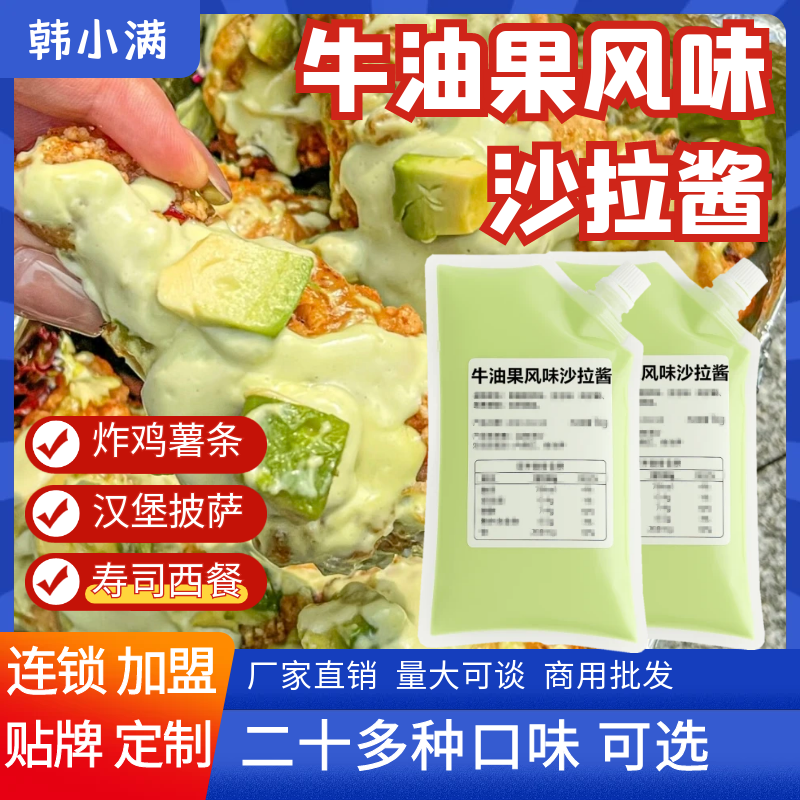 韩小满/牛油果风味沙拉酱1kg韩式炸鸡沙拉商用披萨薯条汉堡蘸装袋