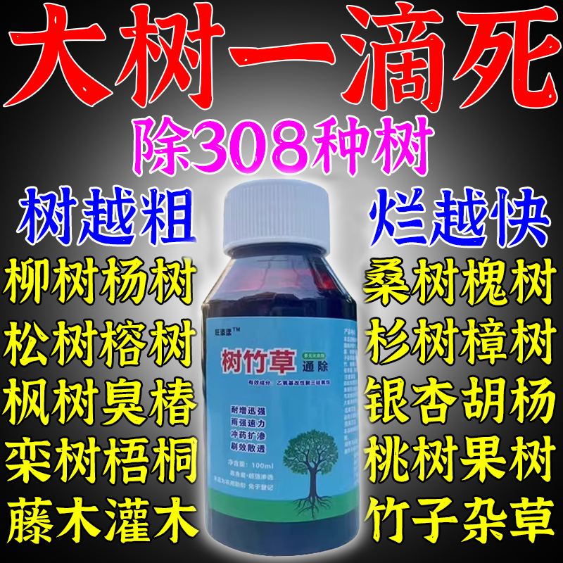 百树枯大树烂根药大树一滴死强力除树剂死树烂根竹子灌木除根农用