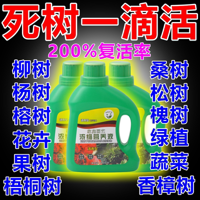 生根药水复活液枯树再生强力猛生根原液粉救树药花神器营养活力素