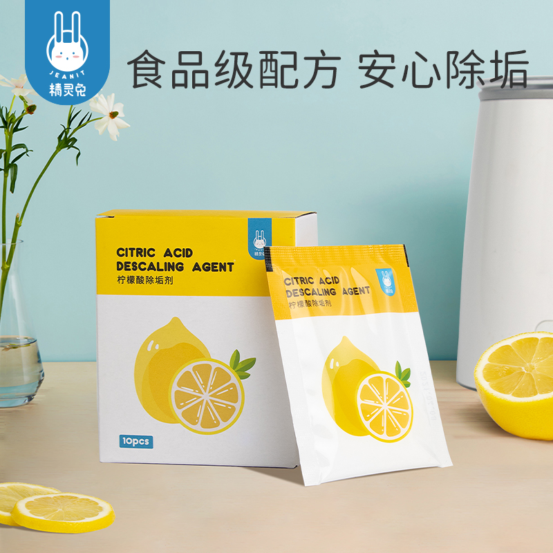 10包精灵兔婴儿食品级柠檬酸除垢剂调奶器热水壶水垢清洁剂