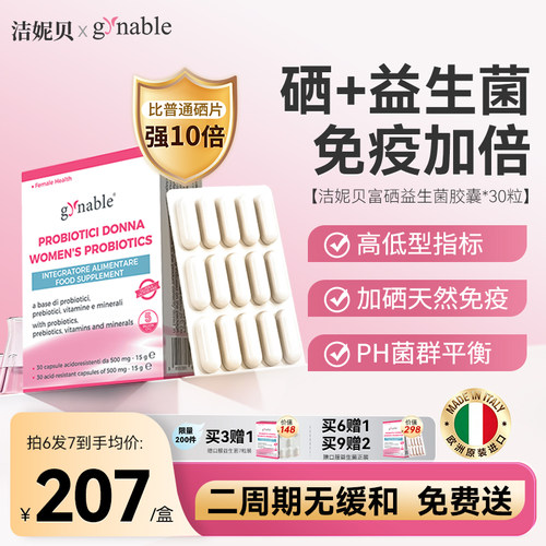洁妮贝富硒益生菌告别痒味黄