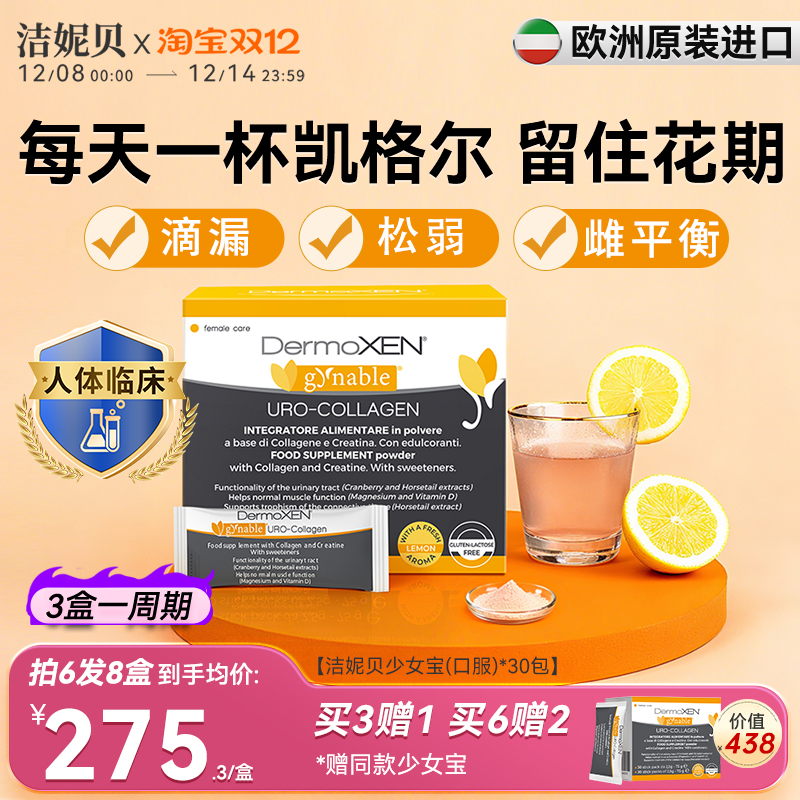 洁妮贝少女宝 盆底宝肌酸胶原蛋白蔓越莓黑升麻内调雌性维生素D镁