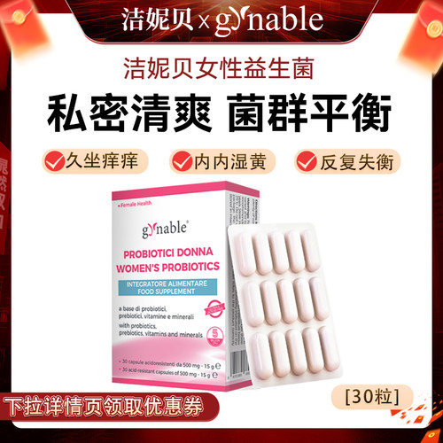 达人】洁妮贝女性益生菌口服乳酸杆菌含硒私处保养清爽
