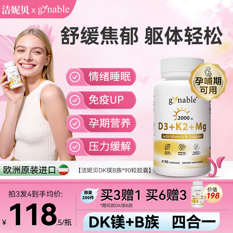 洁妮贝维生素DK镁B族四合一b12青少年成人孕妇补钙甘氨酸镁d3k2