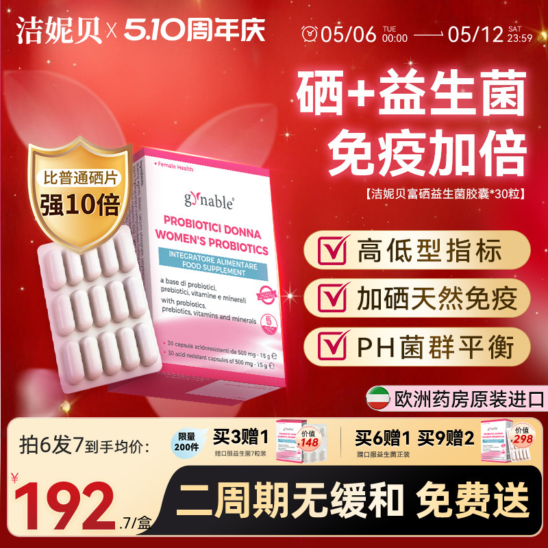 洁妮贝富硒女性益生菌有机硒片免疫力私处护理乳酸杆菌复合维生素