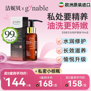 洁妮贝女性护理油私处保养精油以油养肤补水私密小棕瓶清洗液女