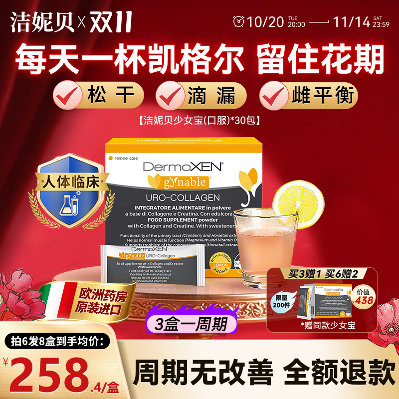 洁妮贝少女宝 盆底宝肌酸胶原蛋白蔓越莓黑升麻内调雌性维生素D镁