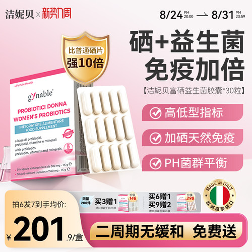 洁妮贝富硒益生菌告别痒味黄